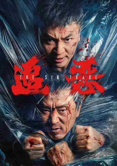 追恶