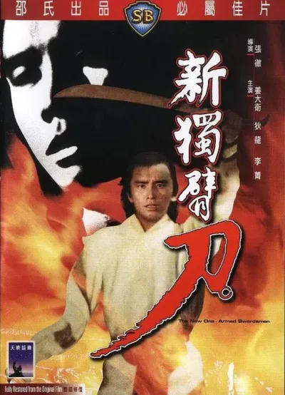 新独臂刀