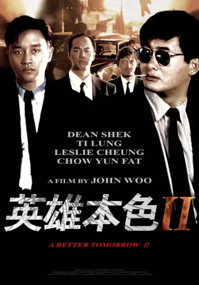 英雄本色2