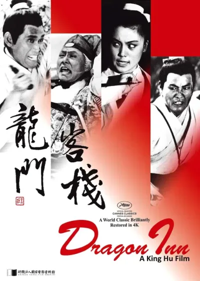 龙门客栈1967