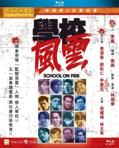 学校风云