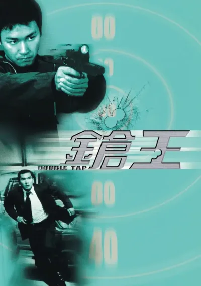 枪王