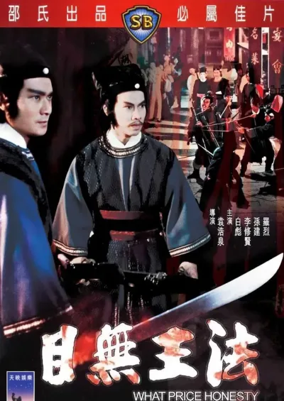 目无王法