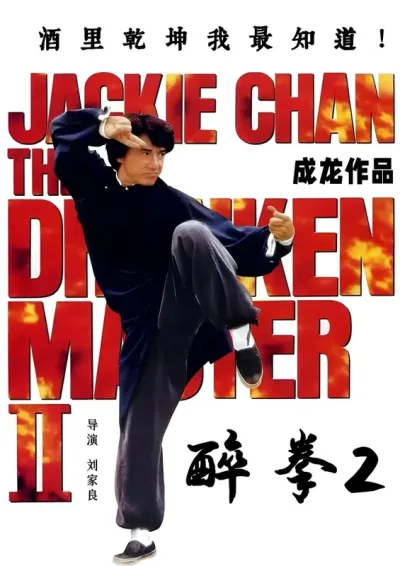 醉拳2