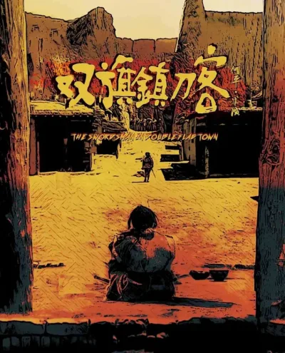 双旗镇刀客