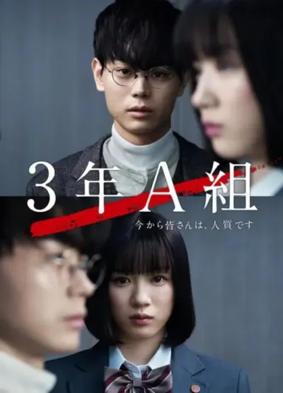 3年A班：从现在起，大家都是人质