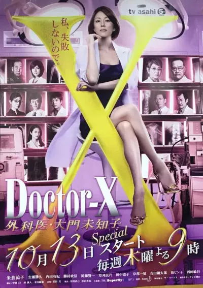 X医生：外科医生大门未知子 第四季