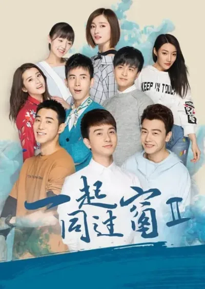一起同过窗 第二季