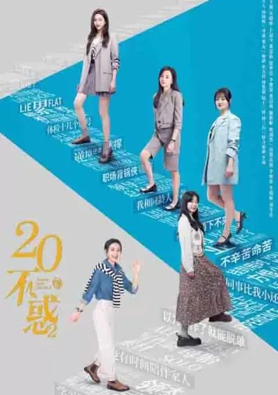 二十不惑2