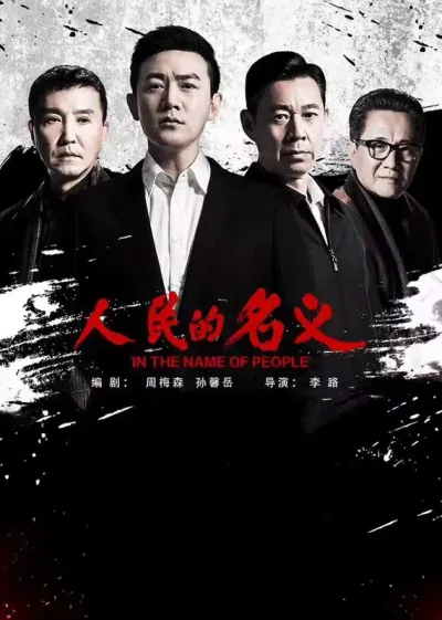人民的名义