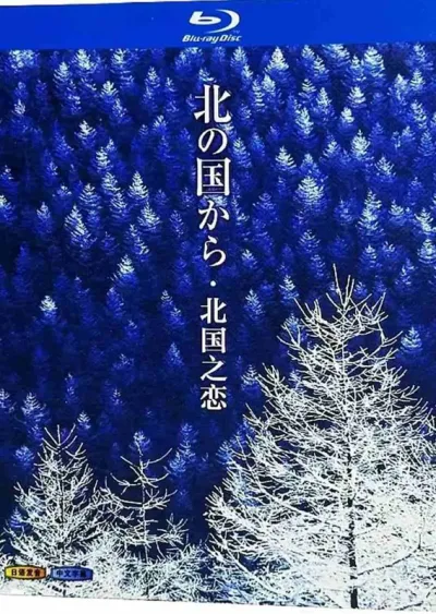 北国之恋