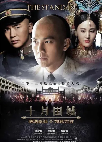 十月围城