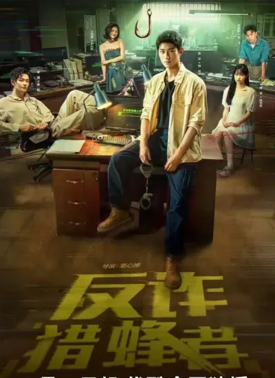 反诈·猎蜂者