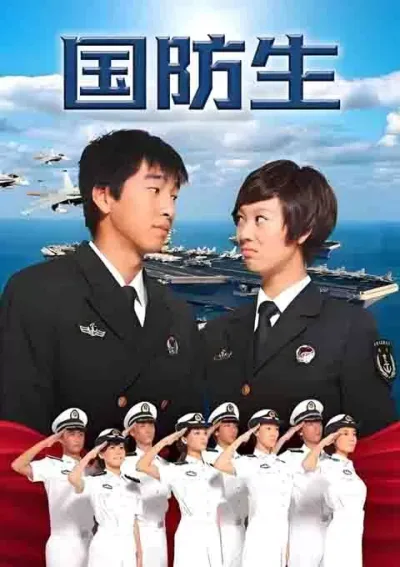 国防生