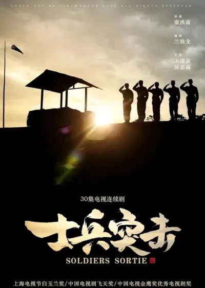 士兵突击