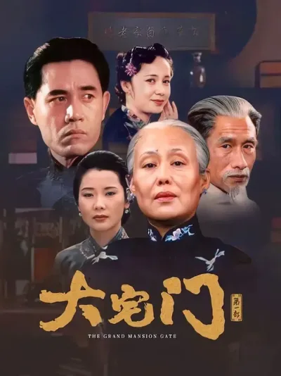 大宅门