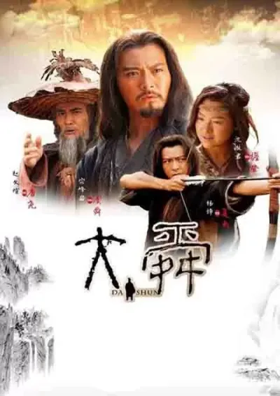 大舜