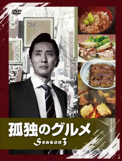 孤独的美食家 第三季