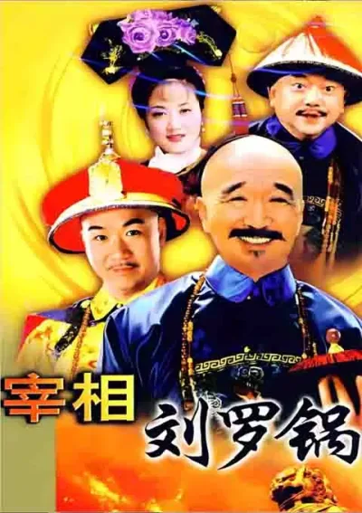 宰相刘罗锅
