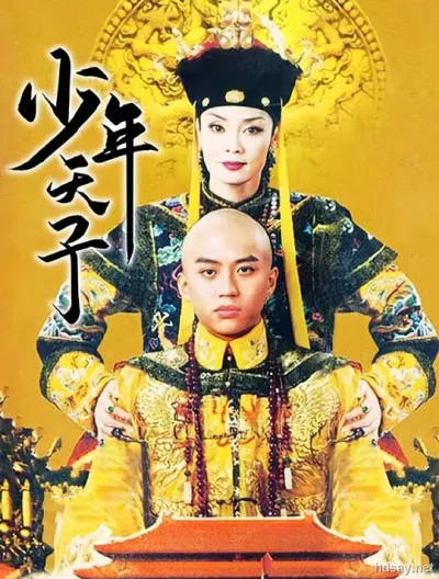 少年天子
