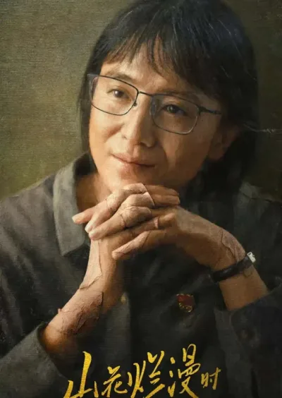 山花烂漫时