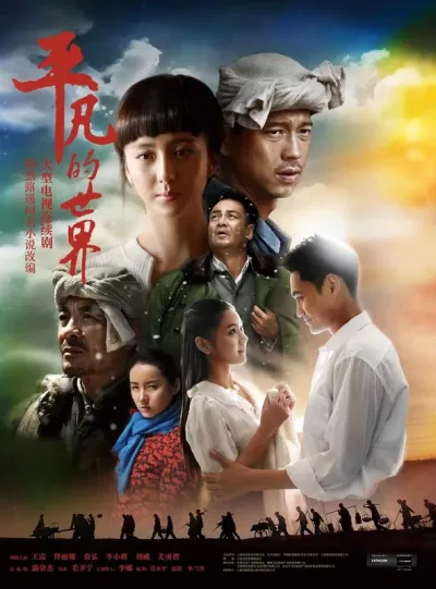 平凡的世界