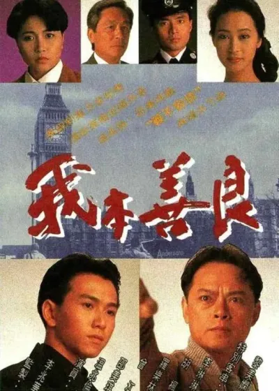 我本善良