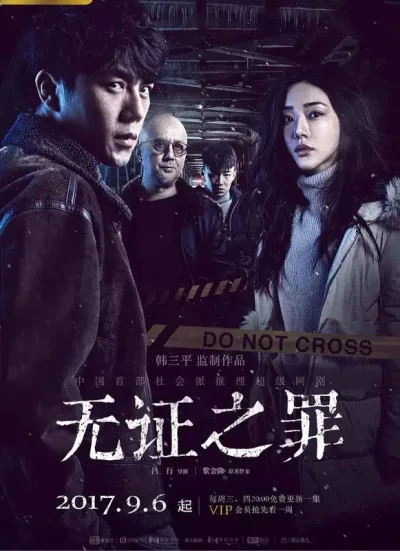 无证之罪