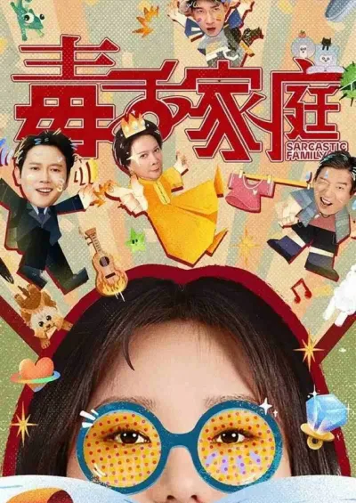 毒舌家庭