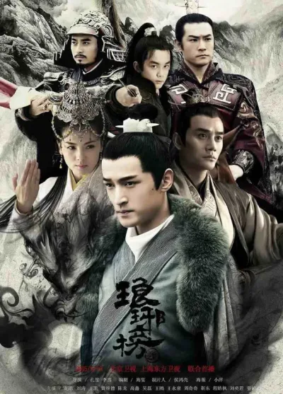 琅琊榜