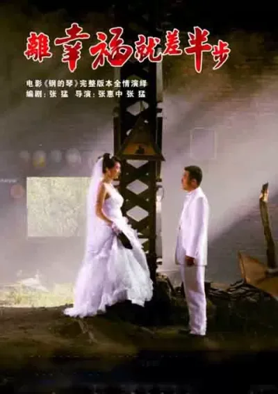 离幸福就差半步