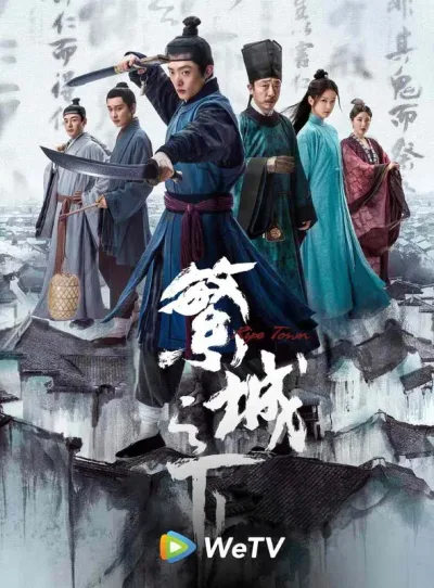繁城之下