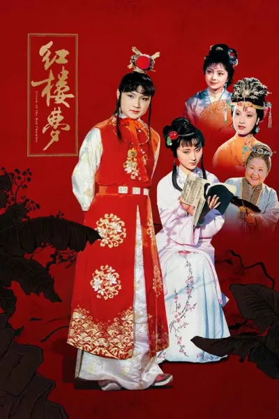 红楼梦