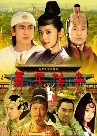 舞乐传奇