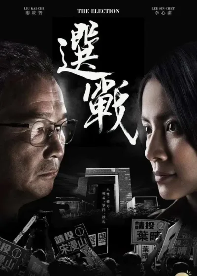 选战