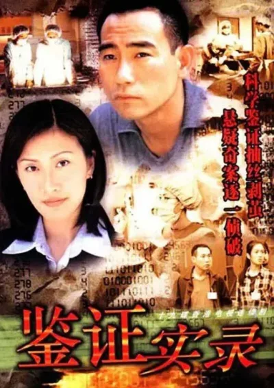鉴证实录