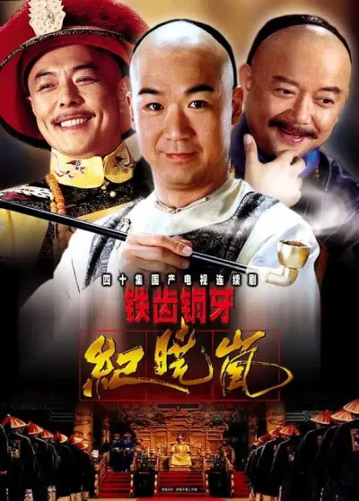 铁齿铜牙纪晓岚 全4季