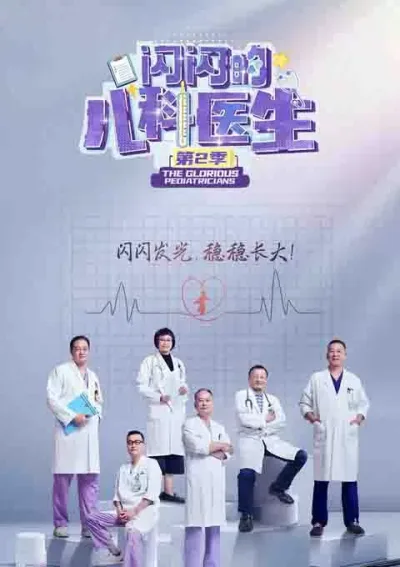 闪闪的儿科医生 第二季