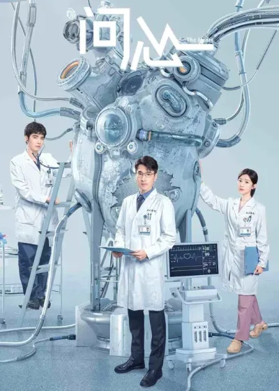 问心
