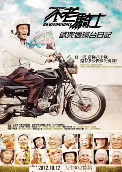 不老骑士：欧兜迈环台日记