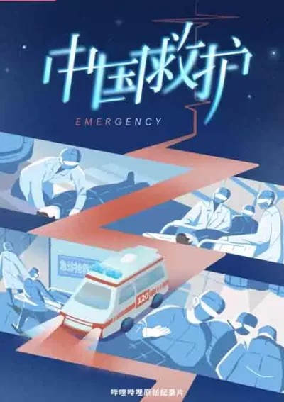 中国救护
