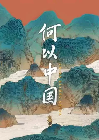 何以中国