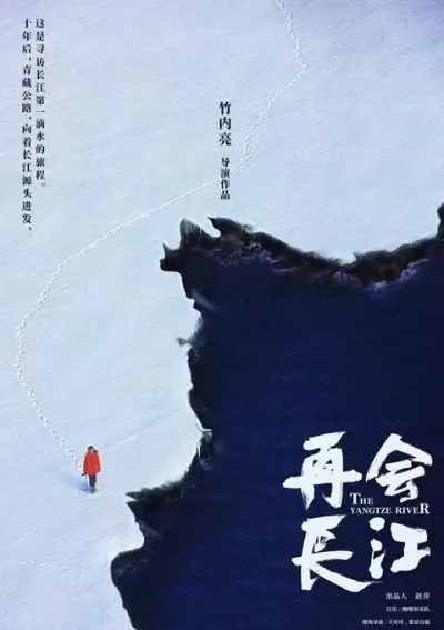 再会长江