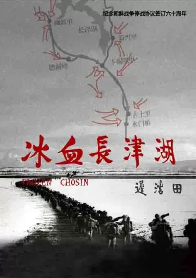 冰血长津湖