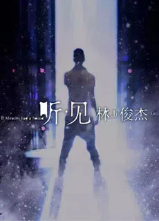 听·见 林俊杰