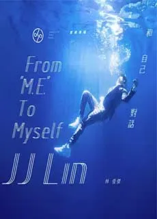 林俊杰 和自己对话录音纪实