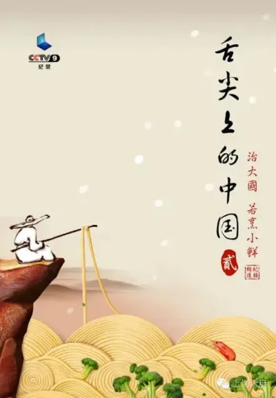 舌尖上的中国 第二季