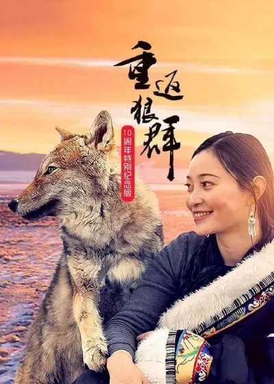 重返狼群——10周年纪念版