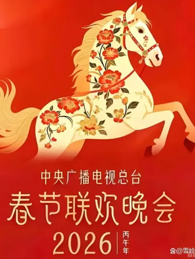 2026年中央电视台春节联欢晚会