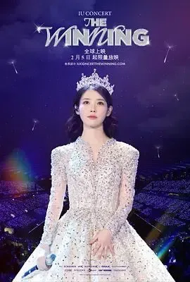 IU演唱会：胜利时刻